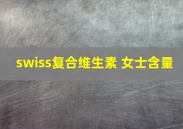 swiss复合维生素 女士含量